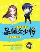 重生之呆萌女少将