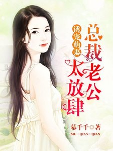 诱宠萌妻:总裁老公太放肆