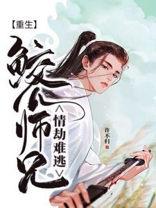 【重生】鲛人师兄情劫难逃