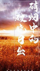 硝烟中的破晓日出