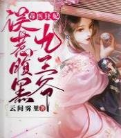 毒医狂妃:误惹腹黑九王爷