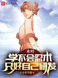 (火影同人)木叶:学不会忍术,只好自己研发