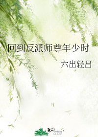 回到反派师尊年少时
