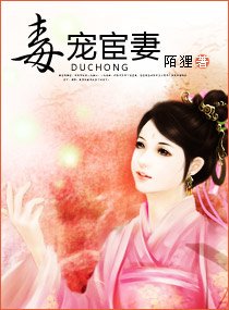 毒寵宦妻