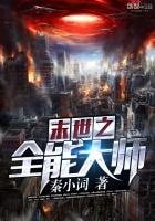 末世之全能大師