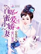 豪門寵歡：首席蜜愛小嬌妻