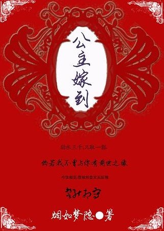 公主嫁到：今生今世為君來