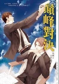 巔峰對決/逃兵（出書版）