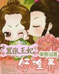 囂張王妃好難養