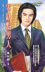 零缺點男人（滿分老公排行榜之一）
