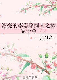 （漂亮的李慧珍同人）漂亮的李慧珍同人之林家千金