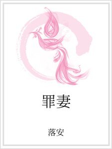 罪妻