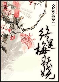終是梅妖嬈