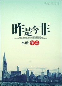昨是今非（網路版）