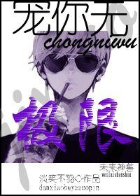 寵你無極限[未來]