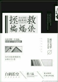 （综英美同人）拯救那只bat！[综英美]