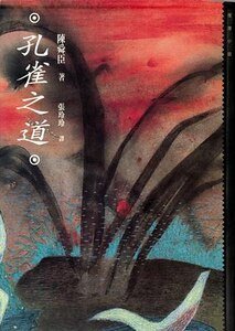 孔雀之道