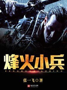 烽火小兵之諜戰