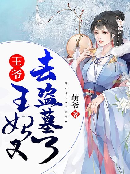 王爺，王妃又去盜墓了