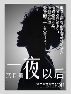 一夜以後