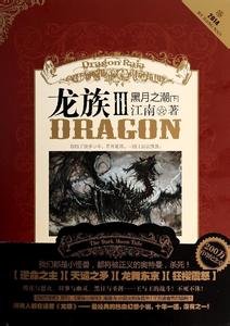 龍族Ⅲ：黑月之潮（出書版）