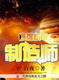 最強機甲製造師