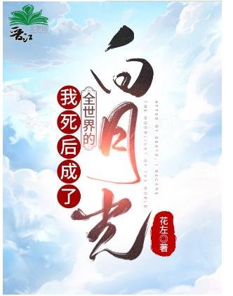 我死後成了全世界的白月光