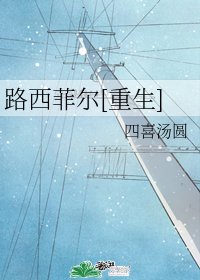 路西菲爾[重生]