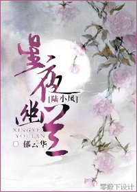 （BG/陸小鳳同人）星夜幽蘭