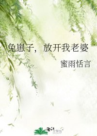 兔崽子，放開我老婆