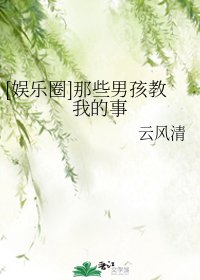 （BG/娛樂圈同人）[娛樂圈]那些男孩教我的事