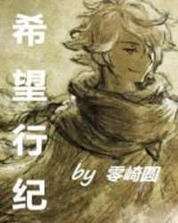 希望行紀