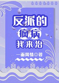 反派的瘋病我來治(互穿)