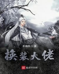 換裝大佬