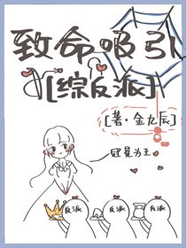 （BG/綜影視同人）[綜影視]致命吸引