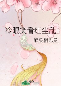 冷眼笑看紅塵亂