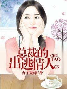 總裁的出逃情人