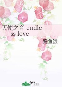 天使之音-endless love