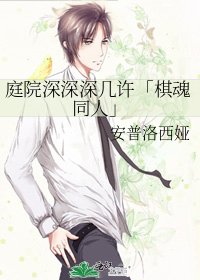 庭院深深深幾許「棋魂同人」