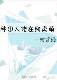 種田大佬線上賣萌