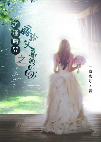 沉睡魔咒之嫁給父親的ex(gl)