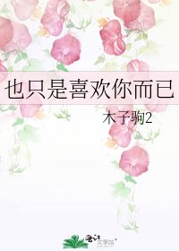 也只是喜歡你而已