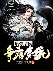 最強諸侯爭霸系統