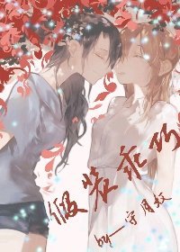 假裝乖巧