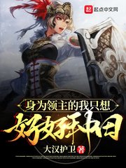 身為領主的我只想好好種田