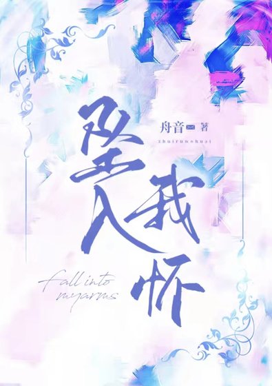 墜入我懷