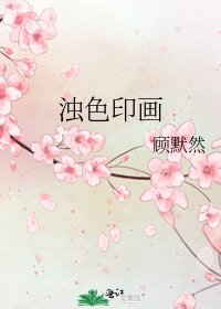 濁色印畫