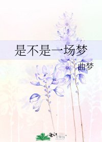 是不是一場夢