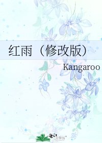紅雨（修改版）