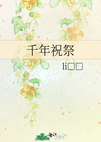 千年祝祭